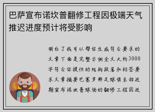 巴萨宣布诺坎普翻修工程因极端天气推迟进度预计将受影响