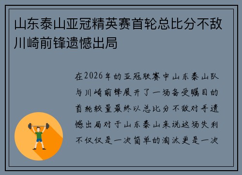 山东泰山亚冠精英赛首轮总比分不敌川崎前锋遗憾出局