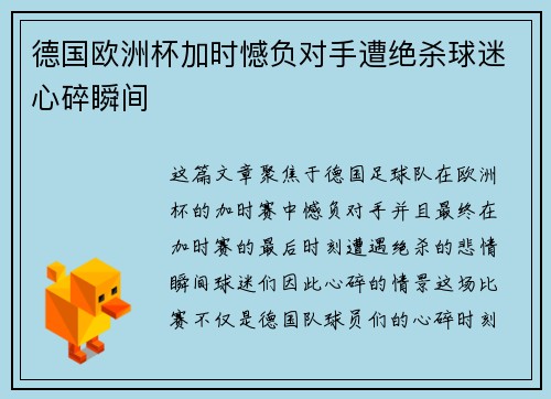 德国欧洲杯加时憾负对手遭绝杀球迷心碎瞬间