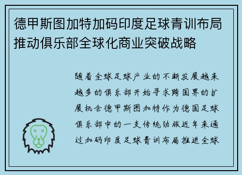 德甲斯图加特加码印度足球青训布局推动俱乐部全球化商业突破战略