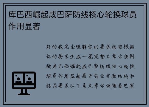库巴西崛起成巴萨防线核心轮换球员作用显著