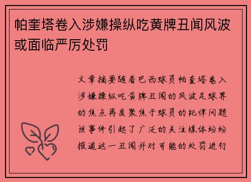 帕奎塔卷入涉嫌操纵吃黄牌丑闻风波或面临严厉处罚