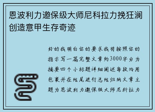 恩波利力邀保级大师尼科拉力挽狂澜创造意甲生存奇迹