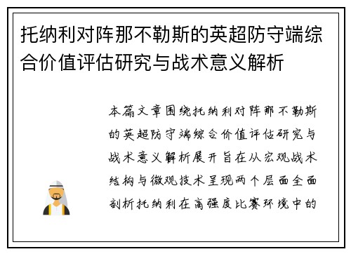 托纳利对阵那不勒斯的英超防守端综合价值评估研究与战术意义解析