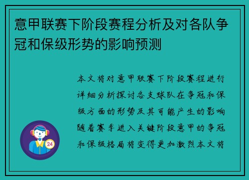 意甲联赛下阶段赛程分析及对各队争冠和保级形势的影响预测