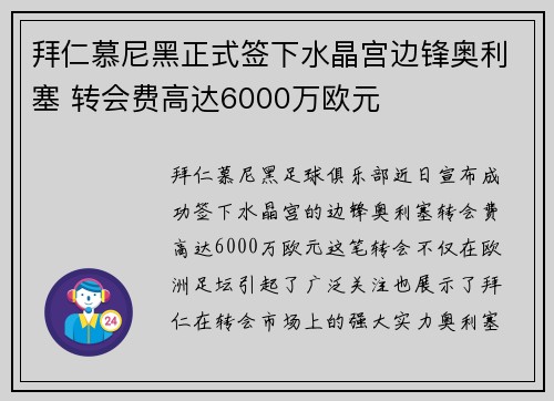 拜仁慕尼黑正式签下水晶宫边锋奥利塞 转会费高达6000万欧元