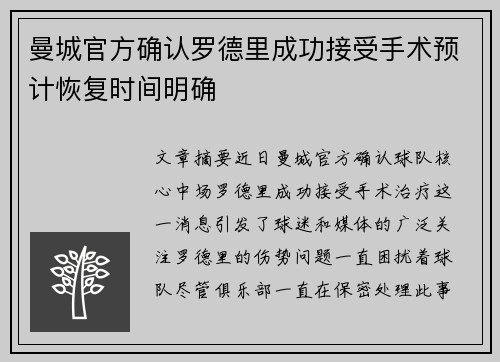 曼城官方确认罗德里成功接受手术预计恢复时间明确