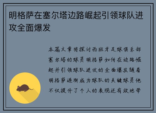 明格萨在塞尔塔边路崛起引领球队进攻全面爆发