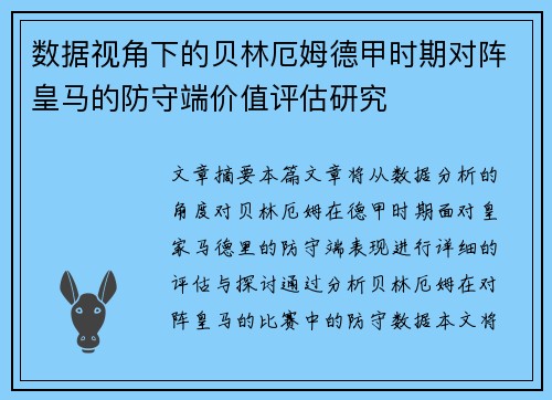 数据视角下的贝林厄姆德甲时期对阵皇马的防守端价值评估研究