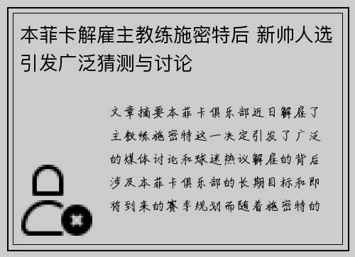 本菲卡解雇主教练施密特后 新帅人选引发广泛猜测与讨论