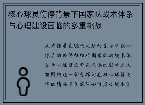 核心球员伤停背景下国家队战术体系与心理建设面临的多重挑战