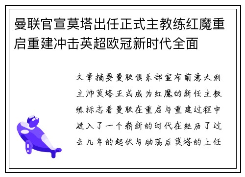 曼联官宣莫塔出任正式主教练红魔重启重建冲击英超欧冠新时代全面