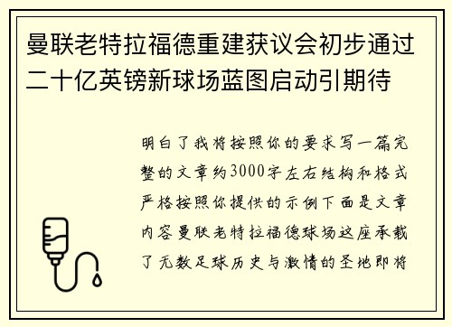 曼联老特拉福德重建获议会初步通过二十亿英镑新球场蓝图启动引期待
