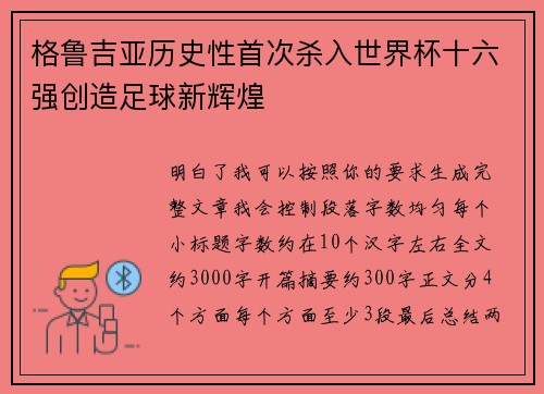 格鲁吉亚历史性首次杀入世界杯十六强创造足球新辉煌