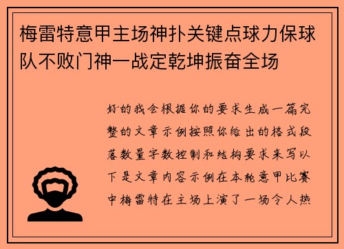 梅雷特意甲主场神扑关键点球力保球队不败门神一战定乾坤振奋全场