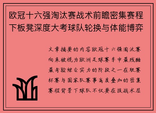 欧冠十六强淘汰赛战术前瞻密集赛程下板凳深度大考球队轮换与体能博弈