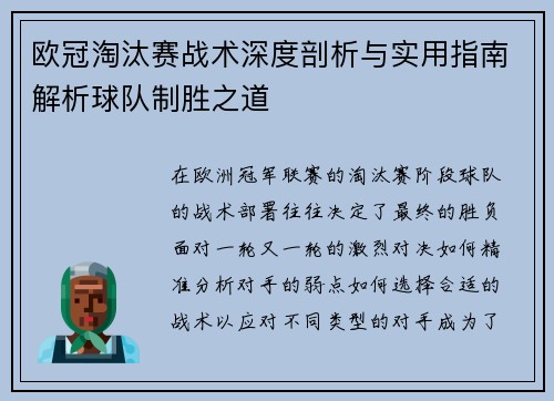 欧冠淘汰赛战术深度剖析与实用指南解析球队制胜之道