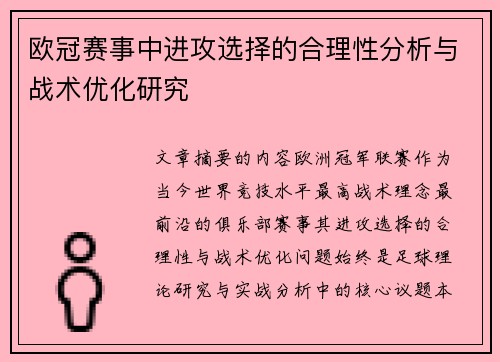 欧冠赛事中进攻选择的合理性分析与战术优化研究