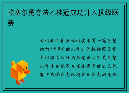 欧塞尔勇夺法乙桂冠成功升入顶级联赛