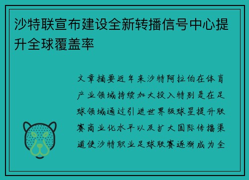 沙特联宣布建设全新转播信号中心提升全球覆盖率