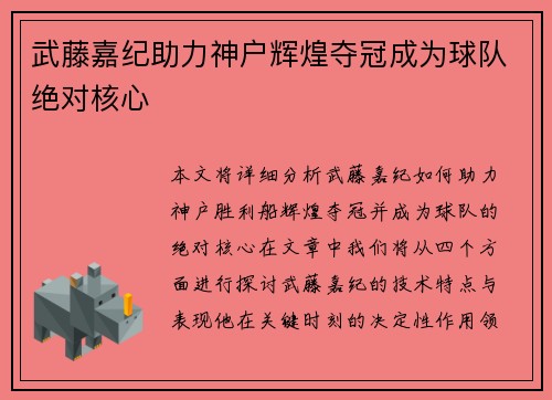 武藤嘉纪助力神户辉煌夺冠成为球队绝对核心