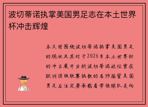 波切蒂诺执掌美国男足志在本土世界杯冲击辉煌