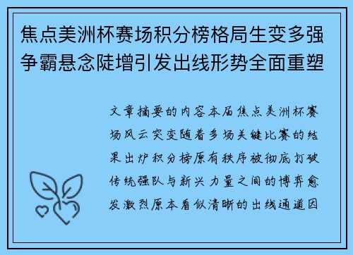 焦点美洲杯赛场积分榜格局生变多强争霸悬念陡增引发出线形势全面重塑