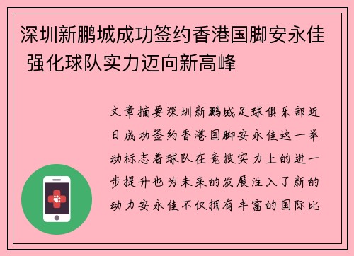 深圳新鹏城成功签约香港国脚安永佳 强化球队实力迈向新高峰