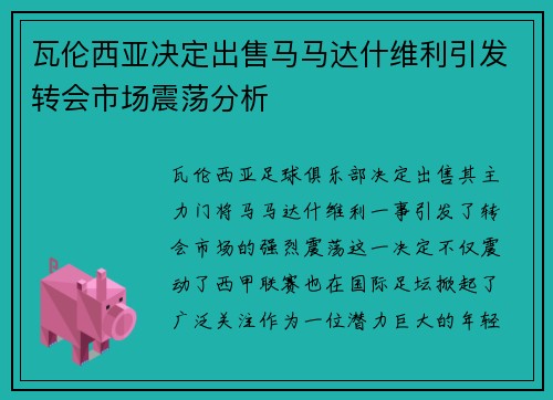 瓦伦西亚决定出售马马达什维利引发转会市场震荡分析