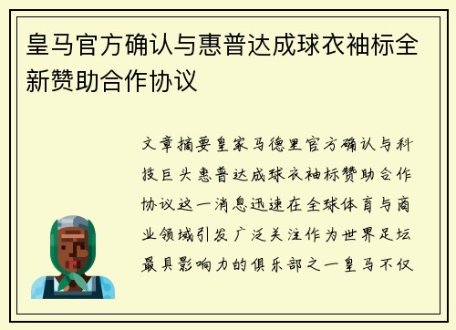 皇马官方确认与惠普达成球衣袖标全新赞助合作协议