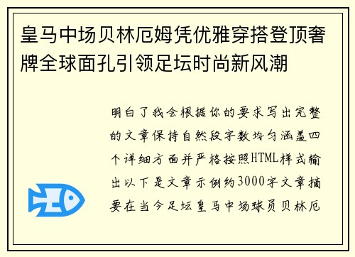 皇马中场贝林厄姆凭优雅穿搭登顶奢牌全球面孔引领足坛时尚新风潮