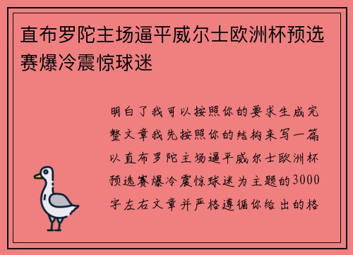 直布罗陀主场逼平威尔士欧洲杯预选赛爆冷震惊球迷