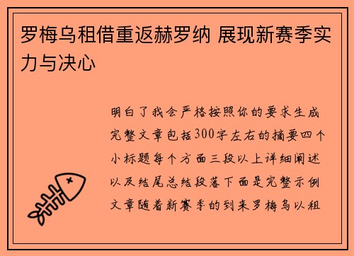 罗梅乌租借重返赫罗纳 展现新赛季实力与决心 罗梅乌租借重返赫罗纳 展现新赛季实力与决心