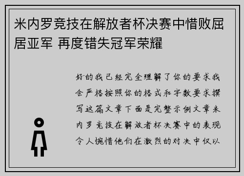 米内罗竞技在解放者杯决赛中惜败屈居亚军 再度错失冠军荣耀