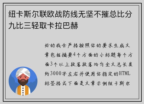 纽卡斯尔联欧战防线无坚不摧总比分九比三轻取卡拉巴赫