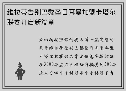 维拉蒂告别巴黎圣日耳曼加盟卡塔尔联赛开启新篇章