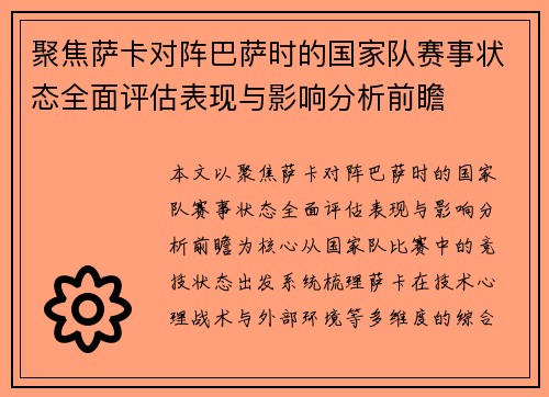 聚焦萨卡对阵巴萨时的国家队赛事状态全面评估表现与影响分析前瞻