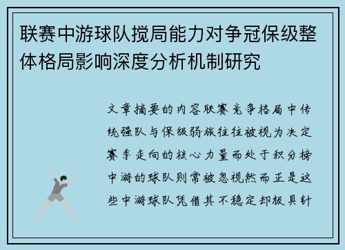 联赛中游球队搅局能力对争冠保级整体格局影响深度分析机制研究