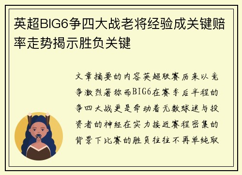 英超BIG6争四大战老将经验成关键赔率走势揭示胜负关键