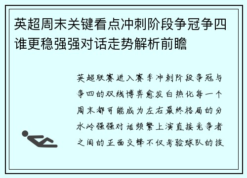 英超周末关键看点冲刺阶段争冠争四谁更稳强强对话走势解析前瞻