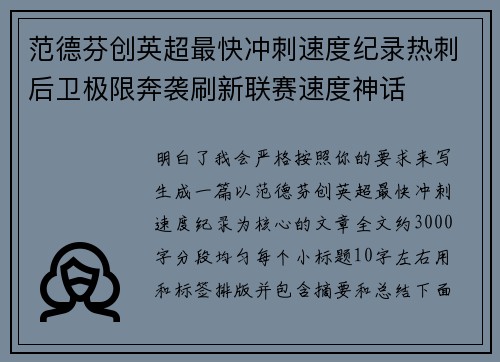 范德芬创英超最快冲刺速度纪录热刺后卫极限奔袭刷新联赛速度神话