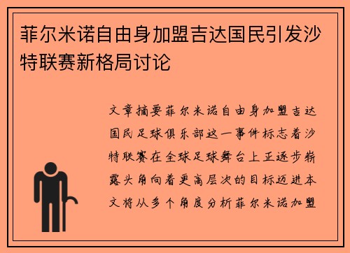菲尔米诺自由身加盟吉达国民引发沙特联赛新格局讨论