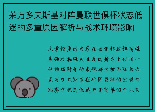 莱万多夫斯基对阵曼联世俱杯状态低迷的多重原因解析与战术环境影响