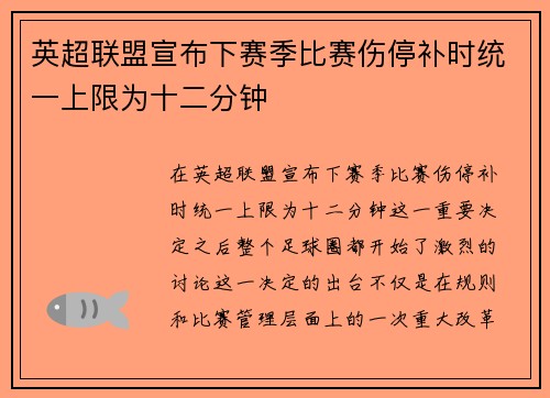 英超联盟宣布下赛季比赛伤停补时统一上限为十二分钟