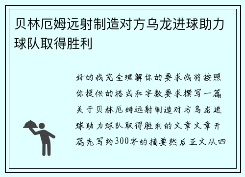 贝林厄姆远射制造对方乌龙进球助力球队取得胜利