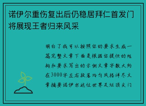 诺伊尔重伤复出后仍稳居拜仁首发门将展现王者归来风采