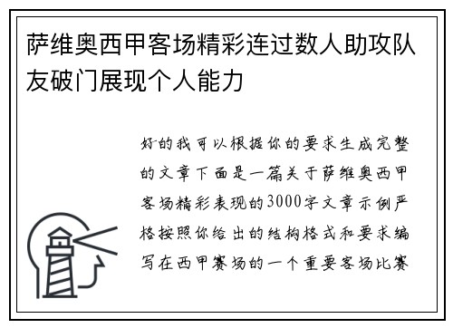 萨维奥西甲客场精彩连过数人助攻队友破门展现个人能力