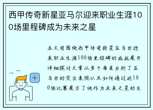西甲传奇新星亚马尔迎来职业生涯100场里程碑成为未来之星