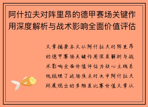 阿什拉夫对阵里昂的德甲赛场关键作用深度解析与战术影响全面价值评估