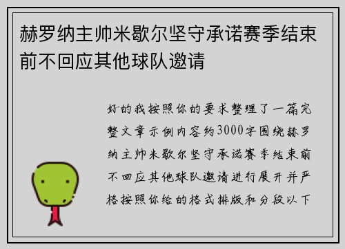 赫罗纳主帅米歇尔坚守承诺赛季结束前不回应其他球队邀请